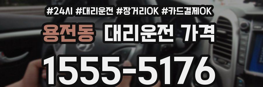 용전동 대리운전 가격