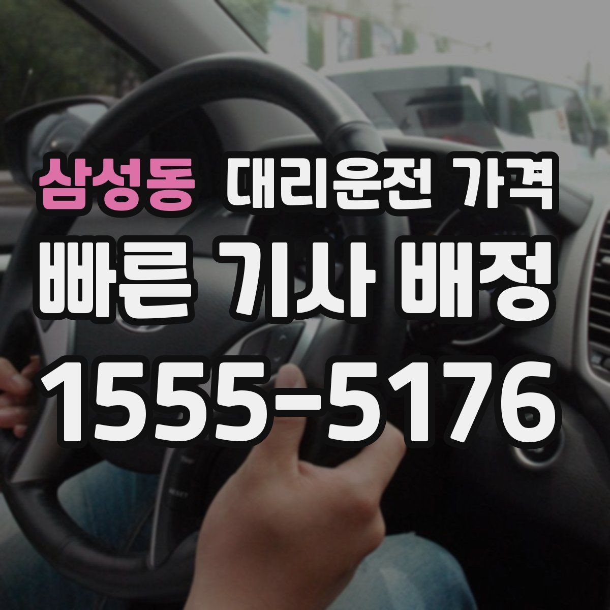 삼성동 대리운전 가격 출발 전 확인이 부담을 줄이는 이유