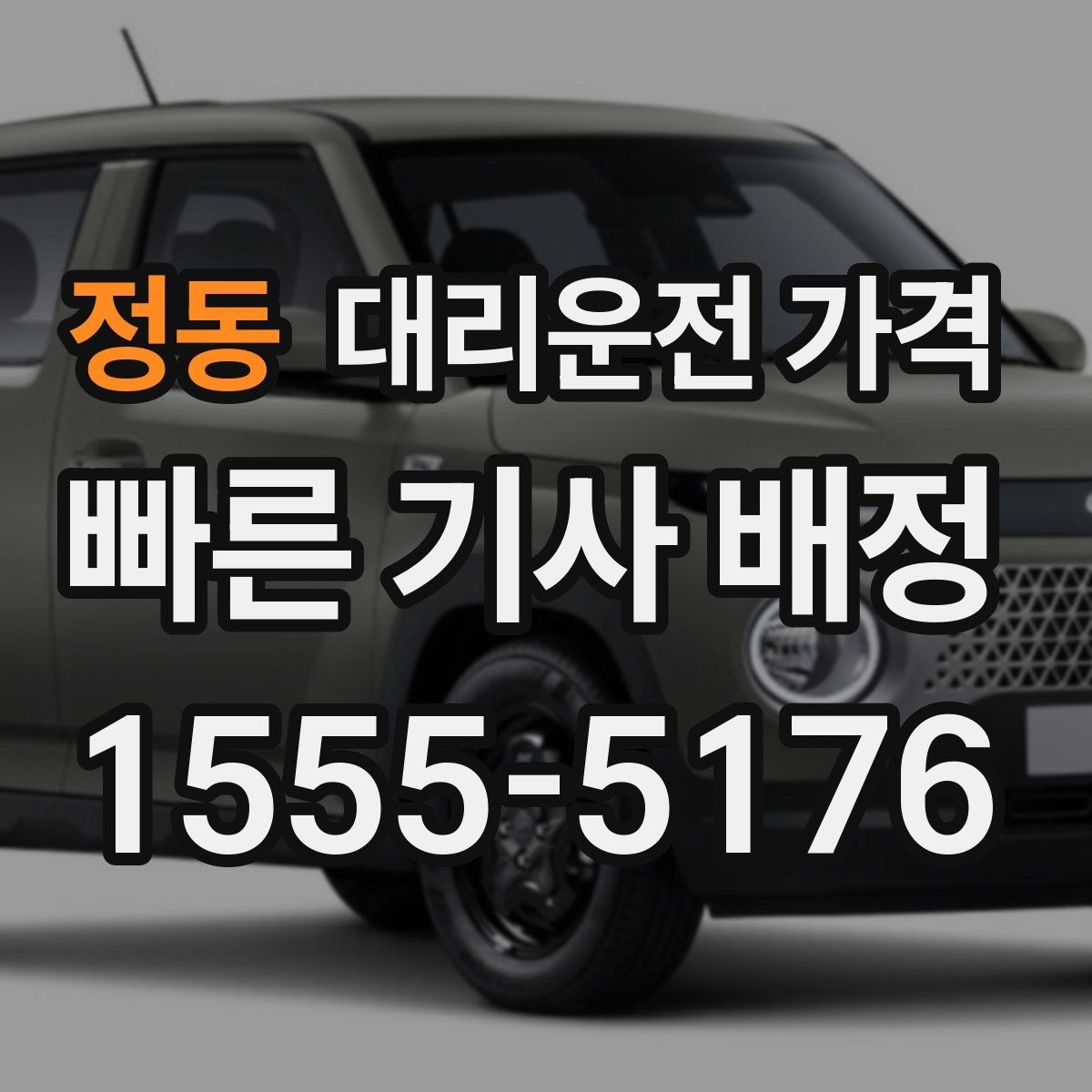 정동 대리운전 가격 심야 할증 한 번에 정리