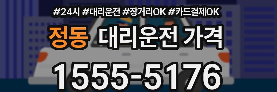 정동 대리운전 가격