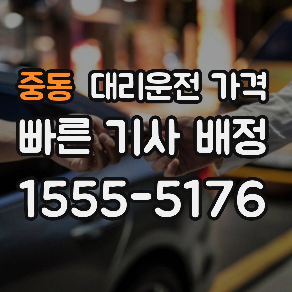 중동 대리운전 가격 월말 정산을 깔끔히 하는 체크