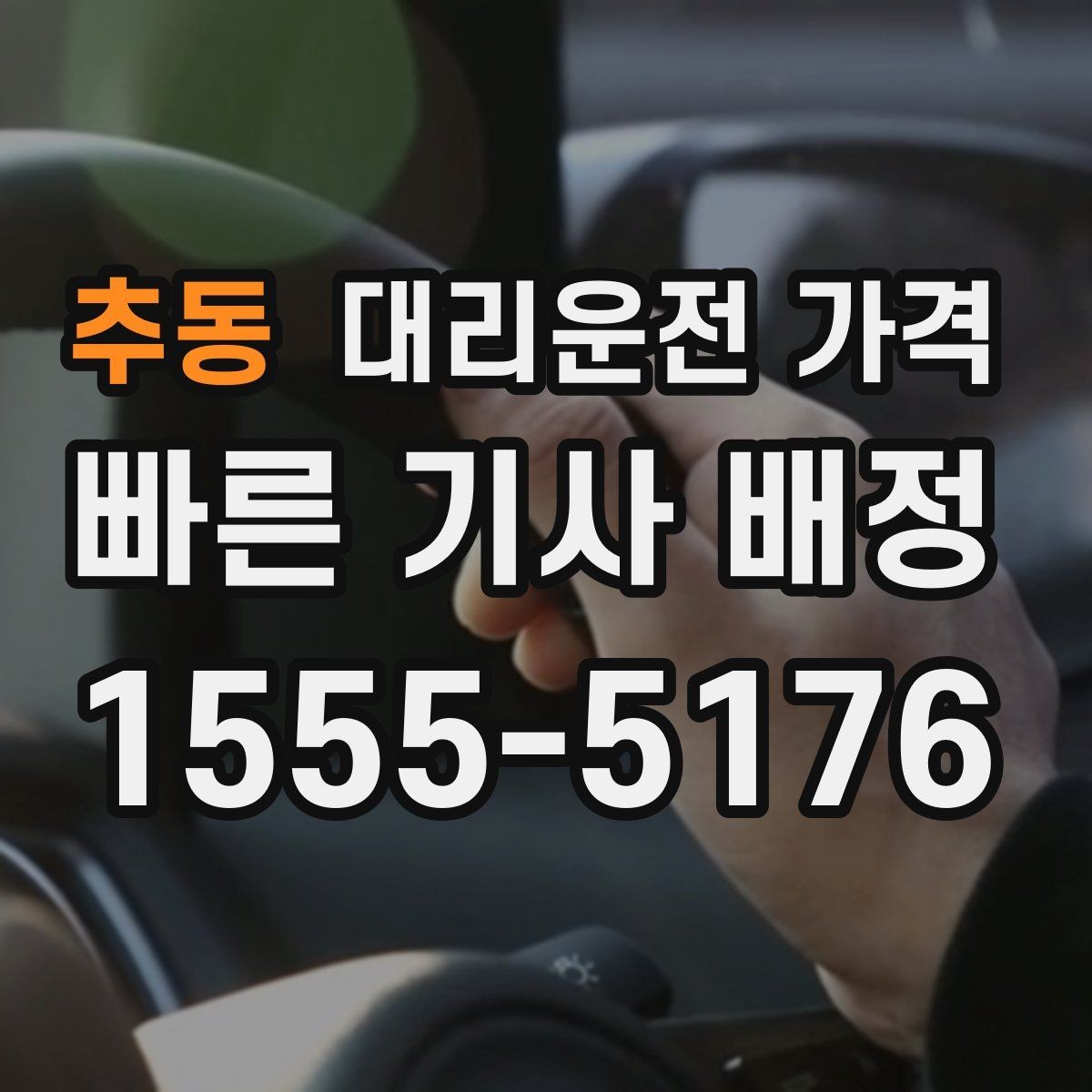 추동 대리운전 가격 알아두면 정산이 쉬워집니다