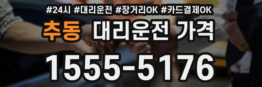 추동 대리운전 가격