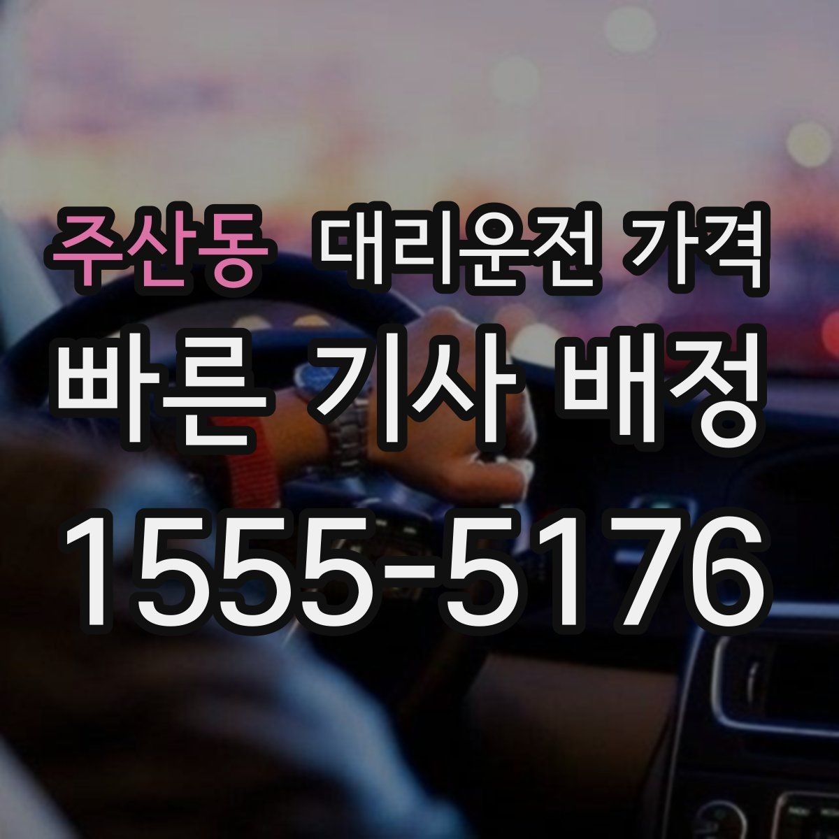 주산동 대리운전 가격 출발 전 확인이 부담을 줄이는 이유