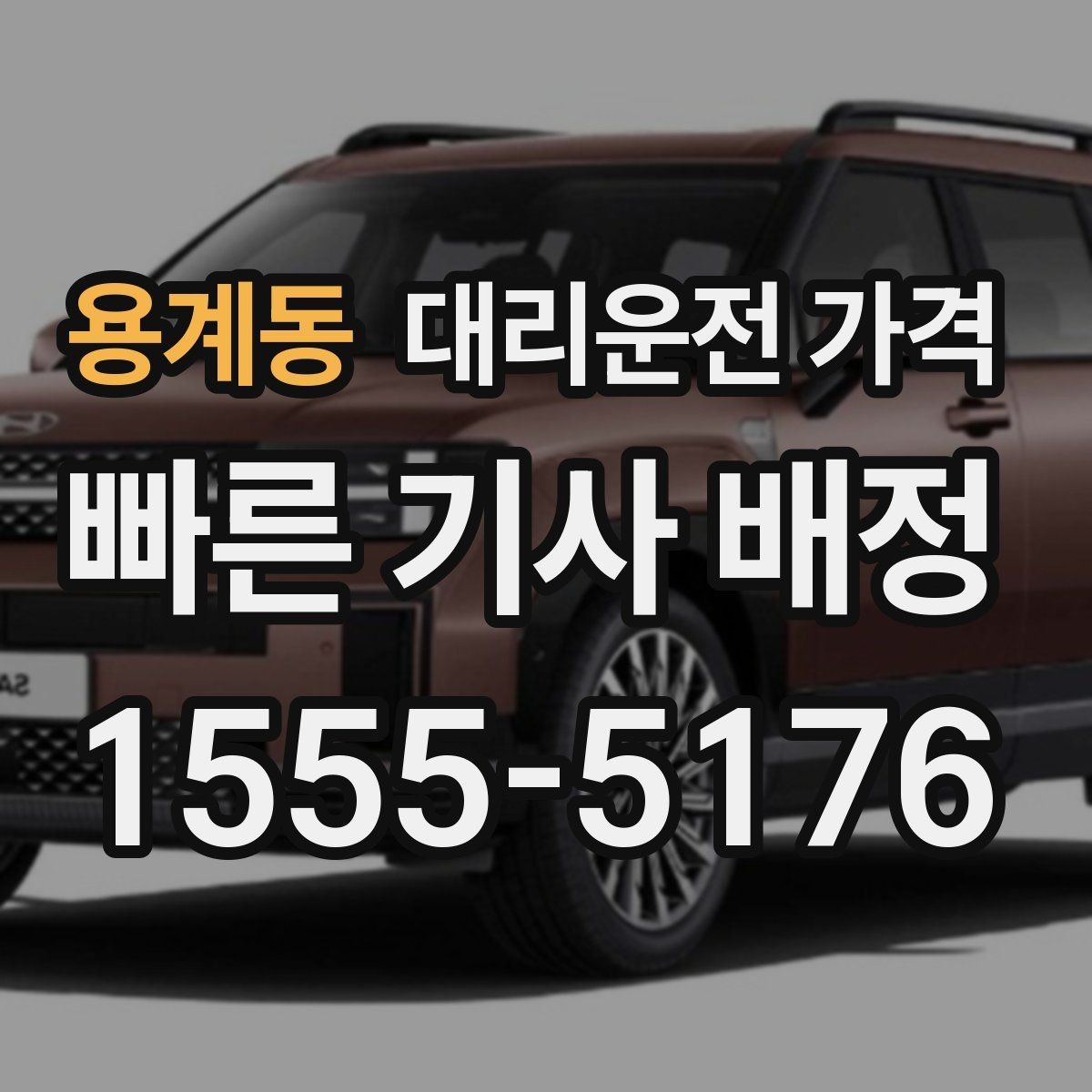 용계동 대리운전 가격 대기 시간이 생길 때 체크할 기준