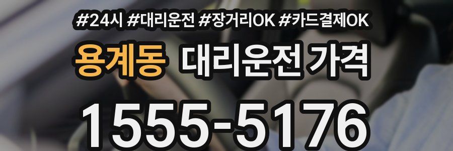 용계동 대리운전 가격