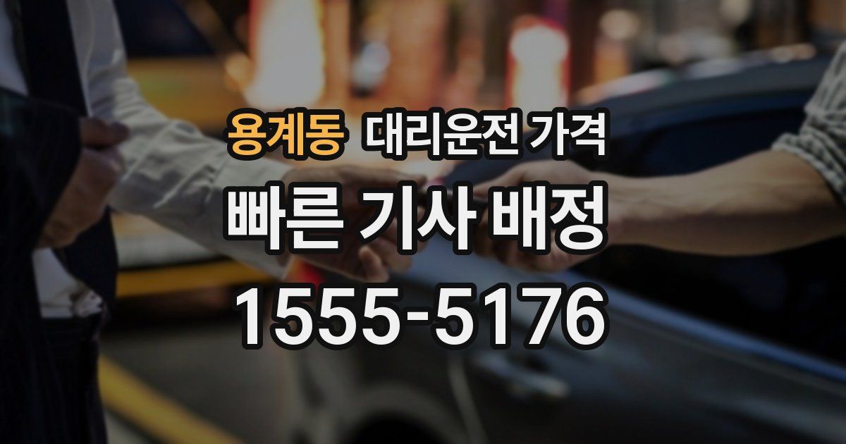 용계동 대리운전 가격