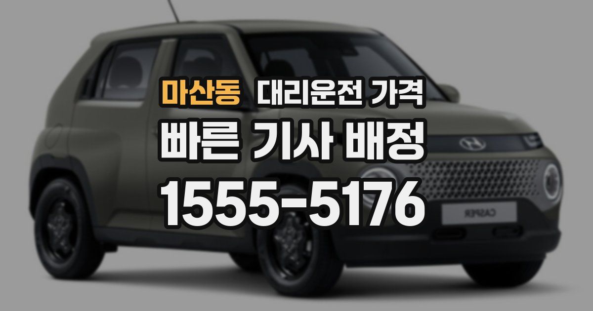 마산동 대리운전 가격