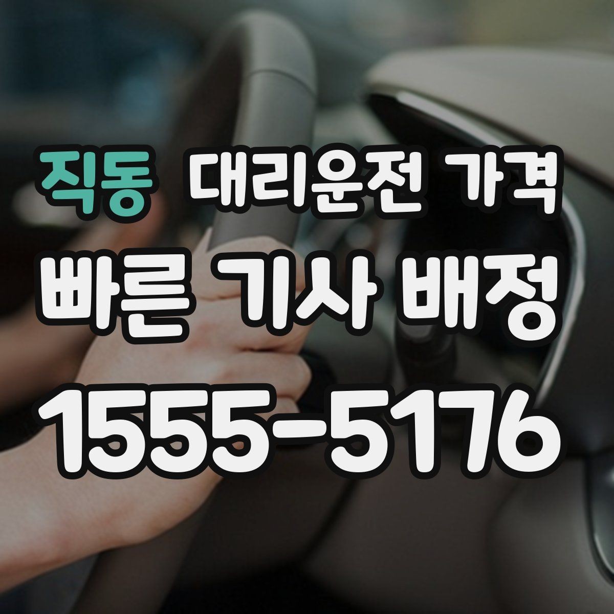 직동 대리운전 가격 대기 시간이 포함될 수 있을까