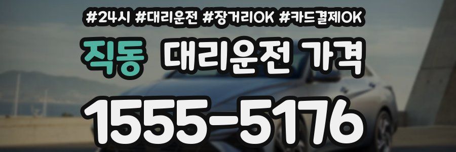 직동 대리운전 가격