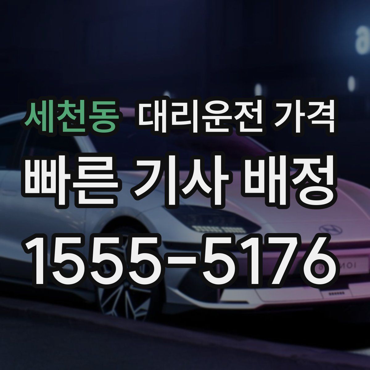 세천동 대리운전