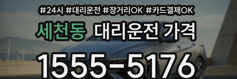 세천동 대리운전 가격