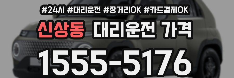 신상동 대리운전 가격