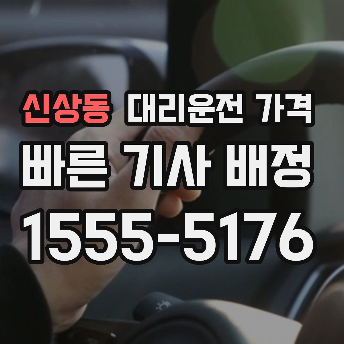 신상동 대리운전