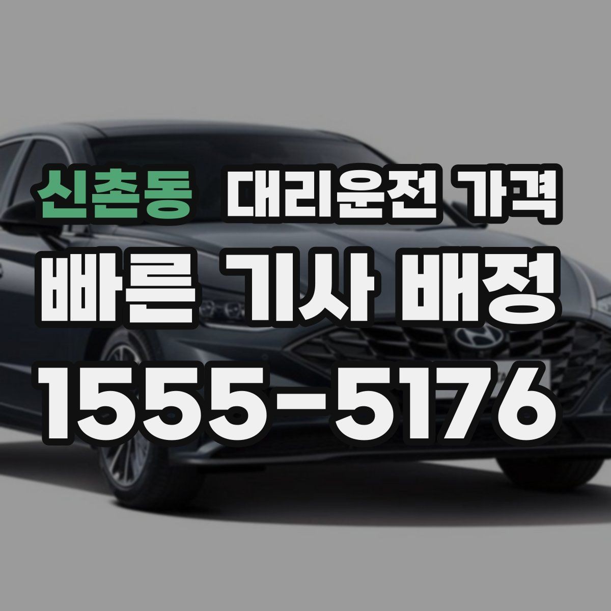 신촌동 대리운전 가격 출발지 목적지 말고 더 필요한 정보