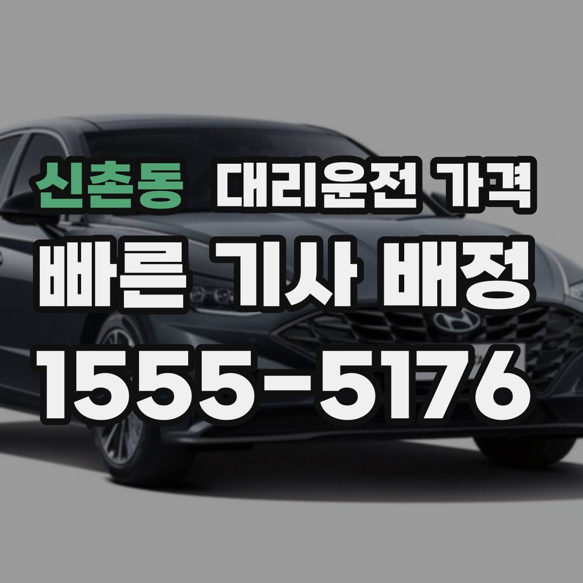 신촌동 대리운전