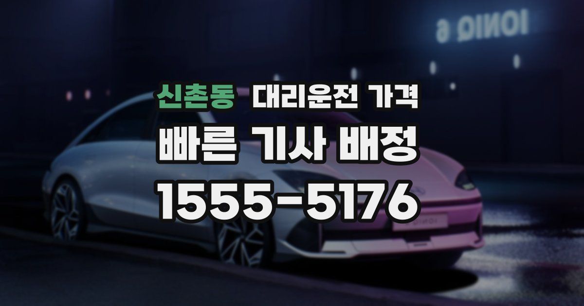 신촌동 대리운전 가격