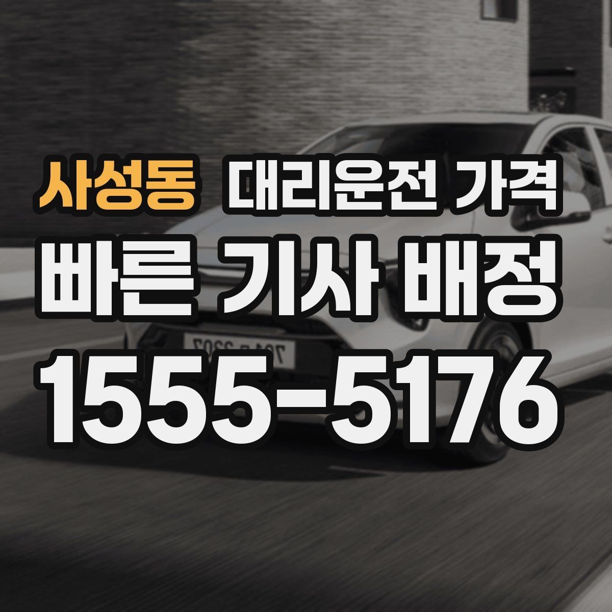 사성동 대리운전 가격 안내가 빨라지는 위치 설명법