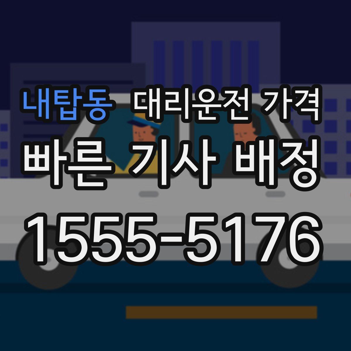 내탑동 대리운전 가격 막차 시간대 역 이동 정리