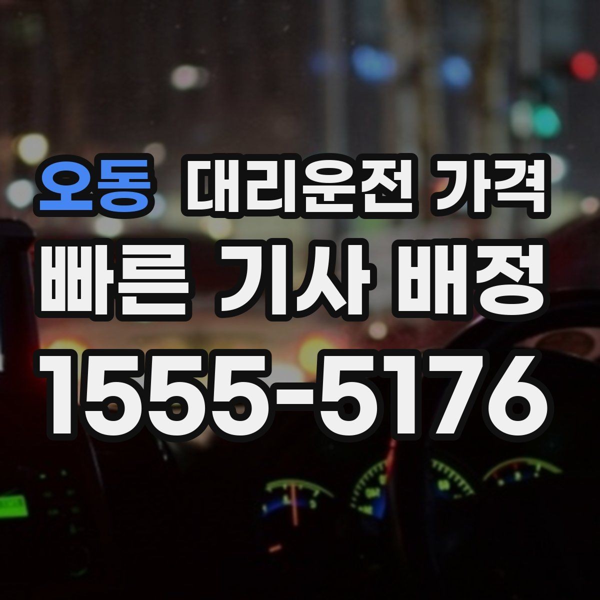 오동 대리운전 가격 픽업 지연이 생길 때 확인할 기준