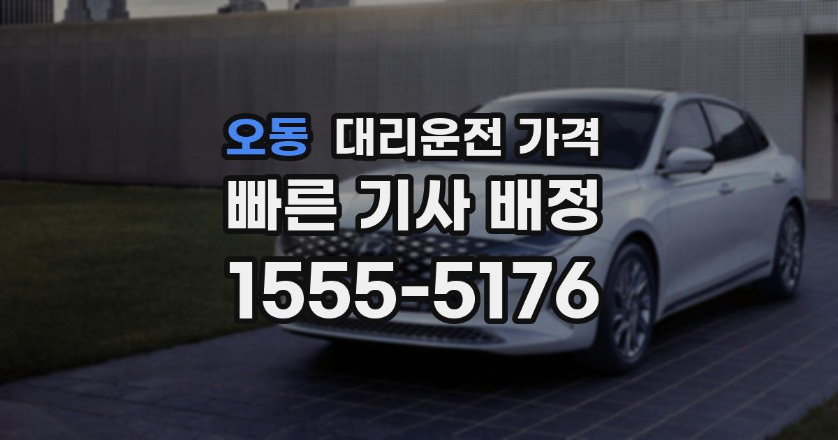 오동 대리운전 가격