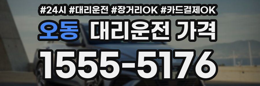 오동 대리운전 가격