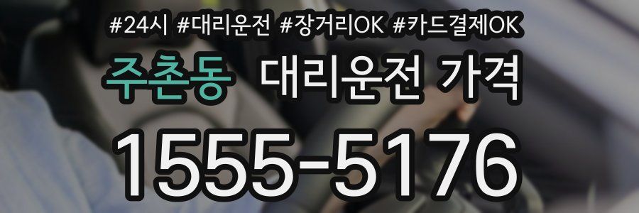 주촌동 대리운전 가격