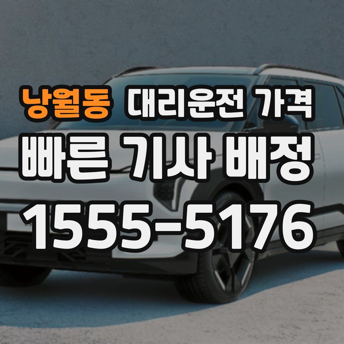 낭월동 대리운전