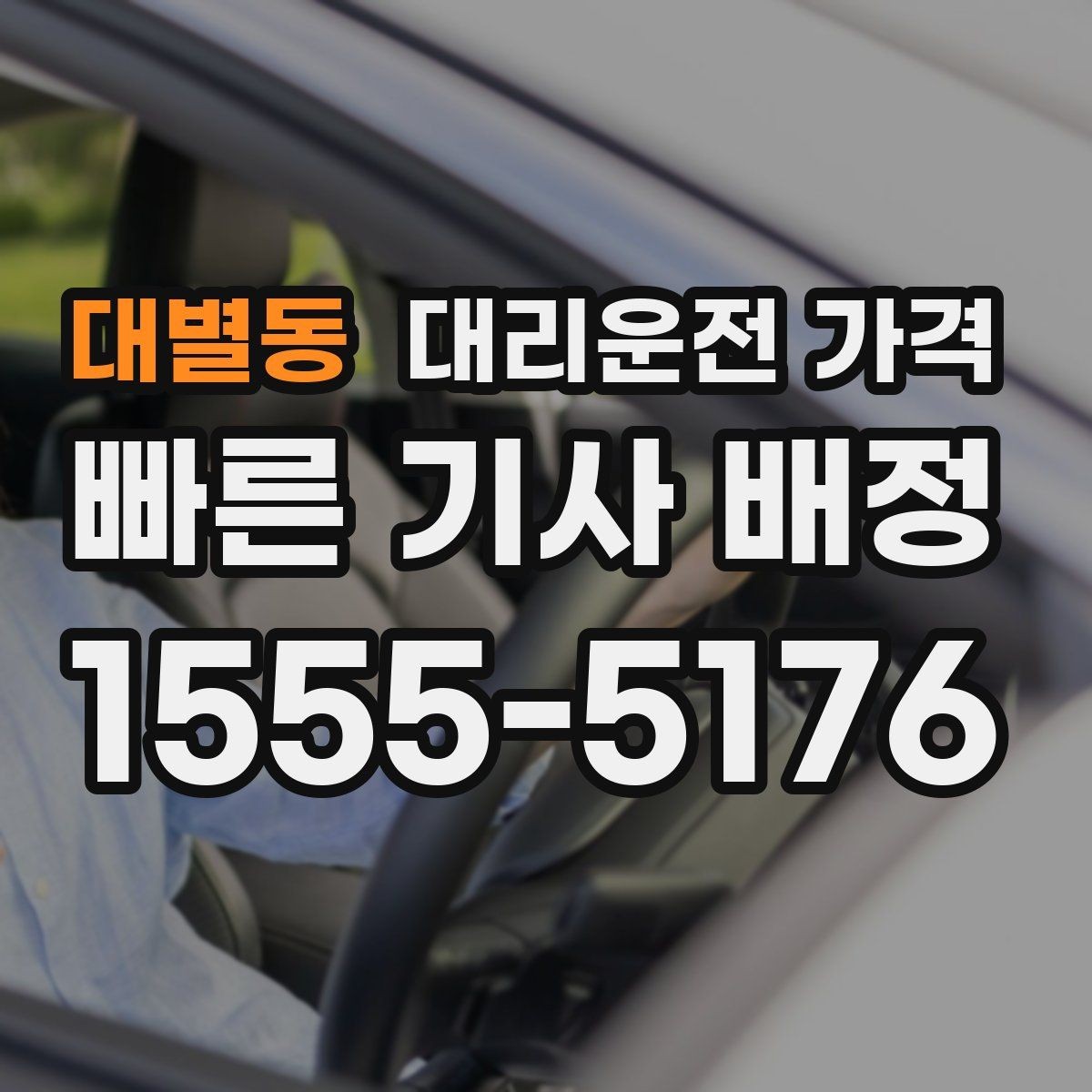 대별동 대리운전 가격 안좋은 날씨로 우회할 때 달라질 수 있나