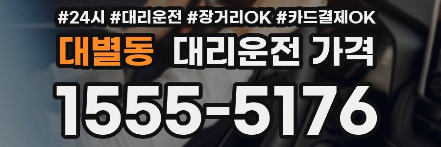 대별동 대리운전 가격