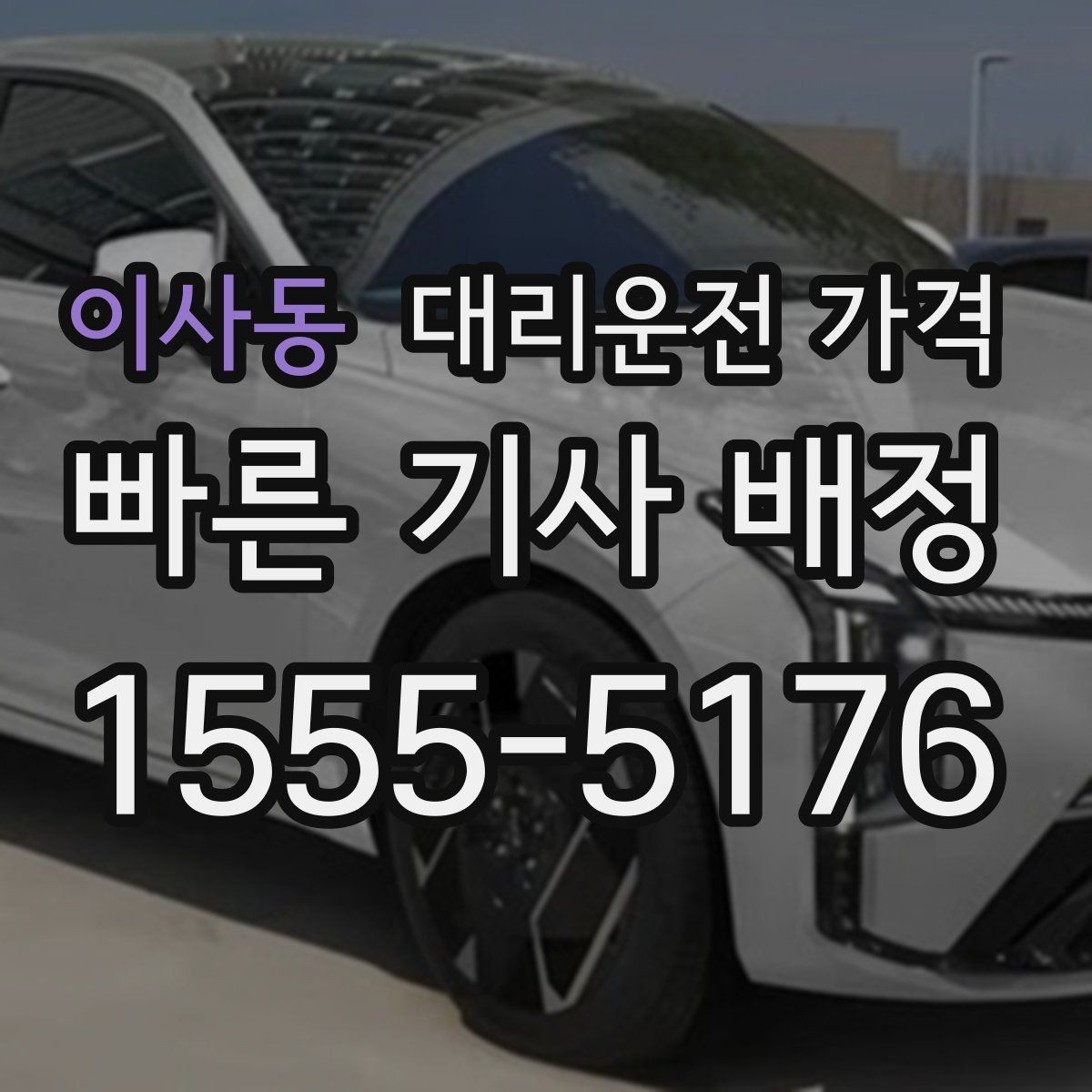 이사동 대리운전 가격 눈 오는 날에는 무엇이 달라질까