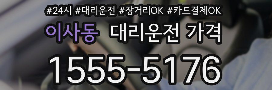 이사동 대리운전 가격
