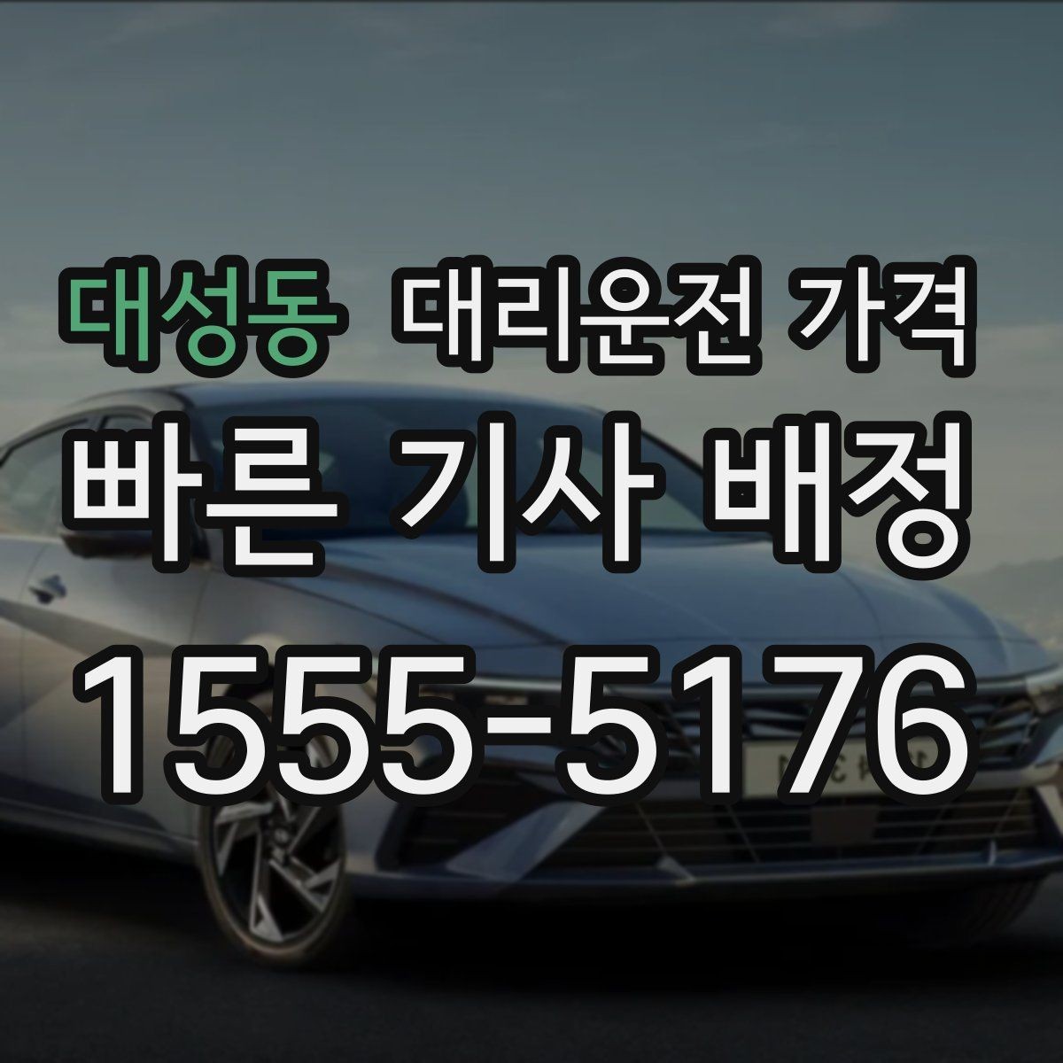 대성동 대리운전 가격 업무 미팅 후 늦은 귀가 준비