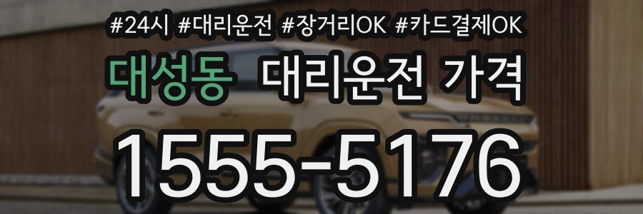 대성동 대리운전 가격