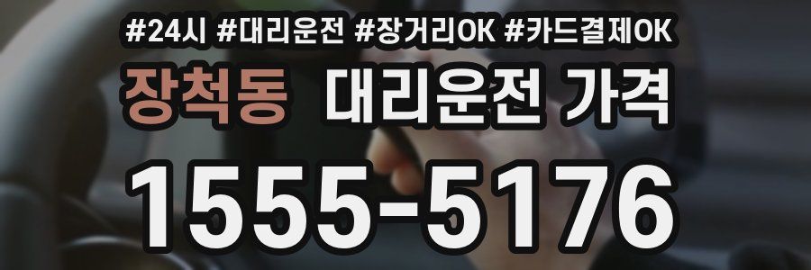 장척동 대리운전 가격