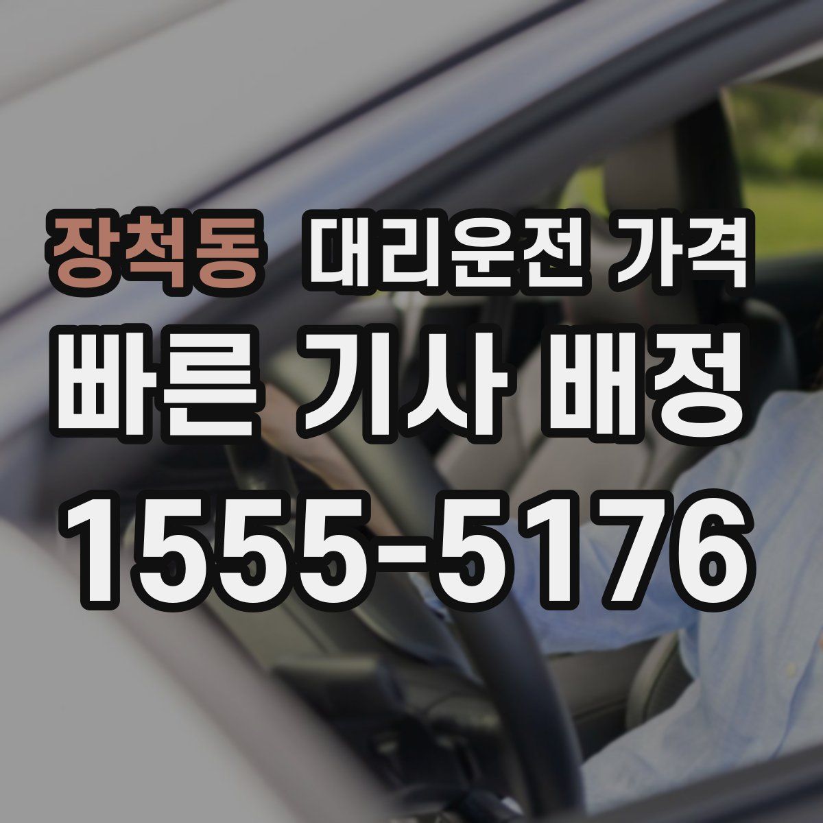 장척동 대리운전