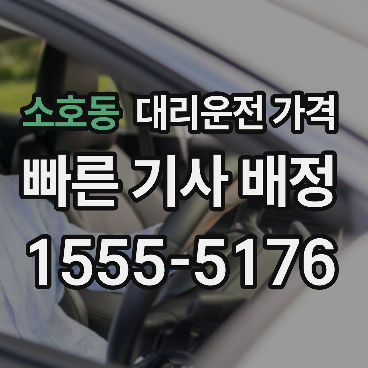 소호동 대리운전 가격 절약을 위해 목적지 변경은 이렇게 말하세요