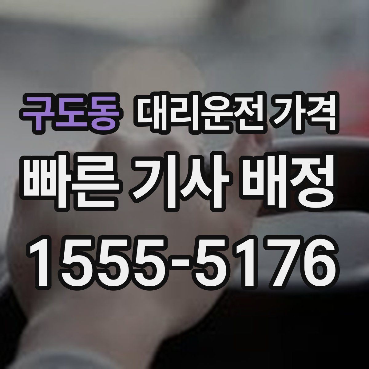 구도동 대리운전 가격 밤 늦게 집까지 가는 가장 현실적인 방법