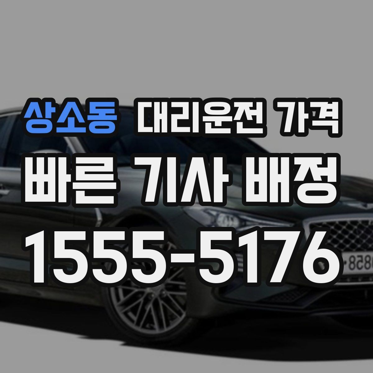 상소동 대리운전 가격 가족이 안심하는 귀가 만들기