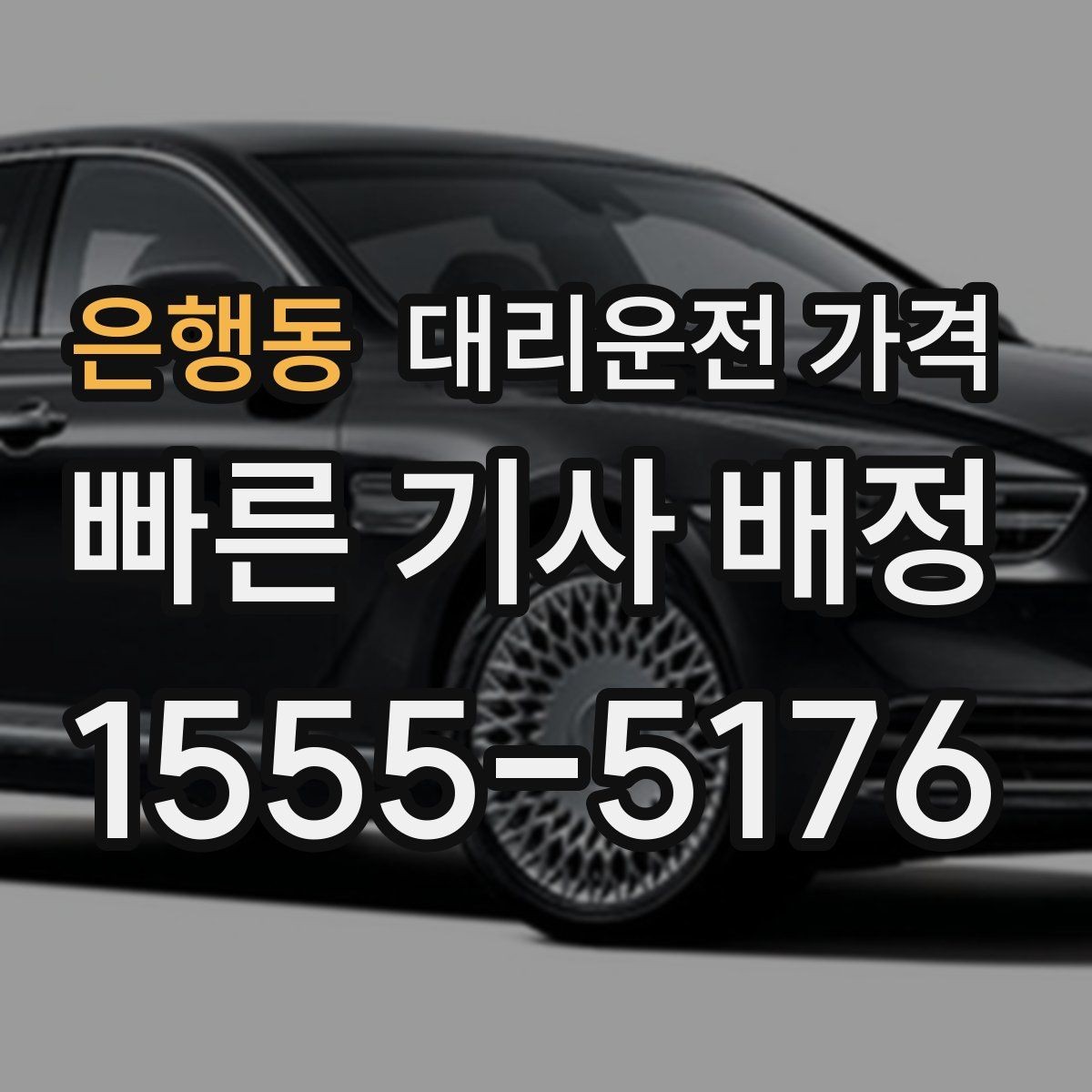 은행동 대리운전 가격 팀 단위 분산 귀가를 준비하는 법