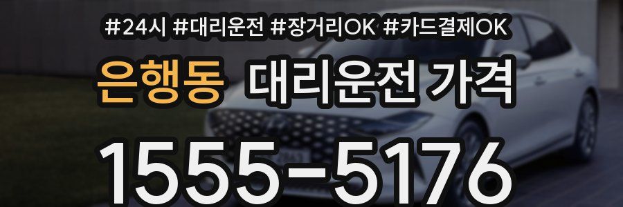 은행동 대리운전 가격