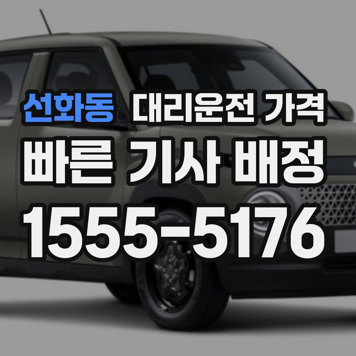 선화동 대리운전