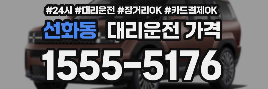 선화동 대리운전 가격