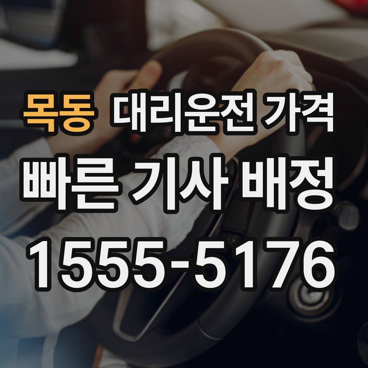 목동 대리운전 가격 비 오는 날 미끄럼 주의 이동 체크