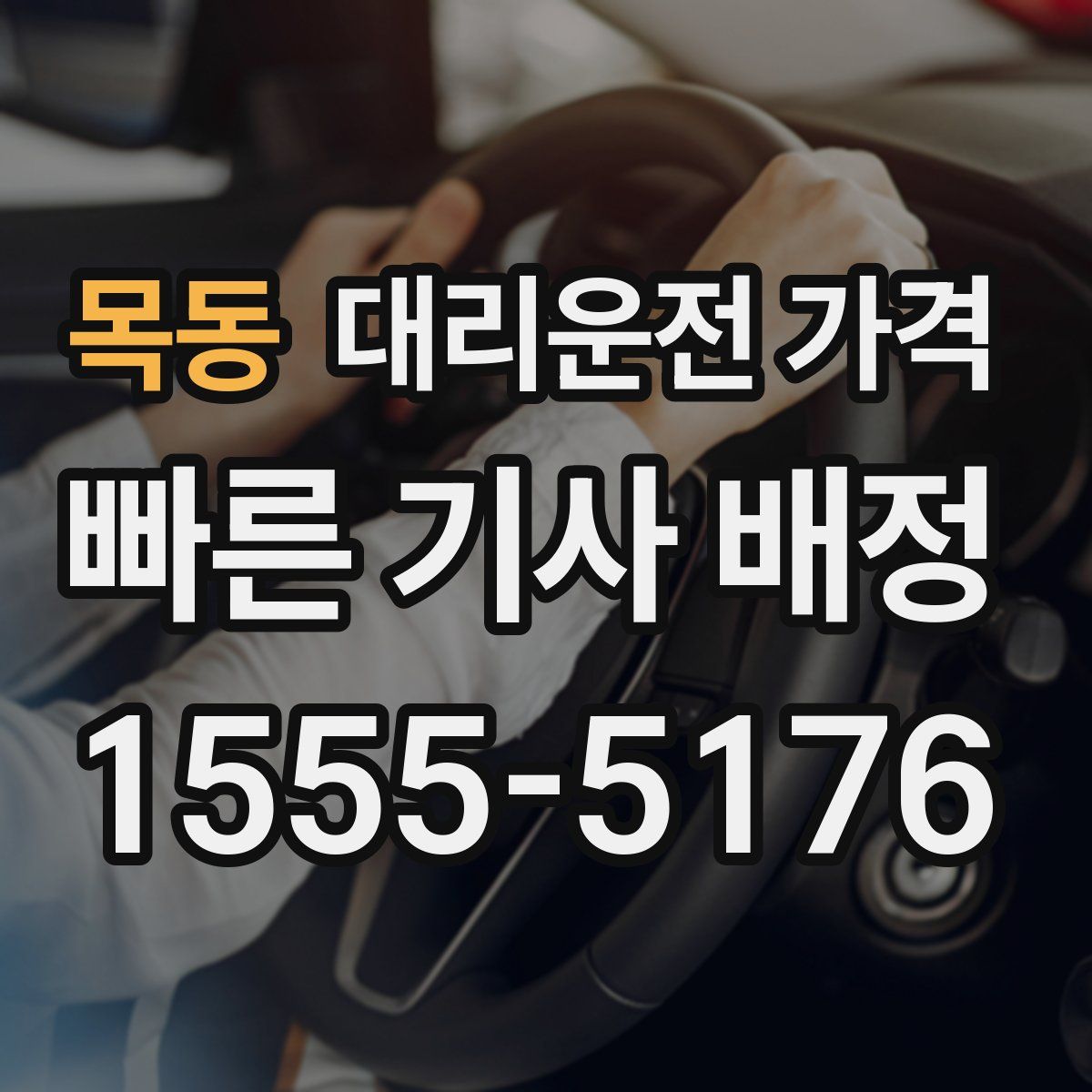 목동 대리운전