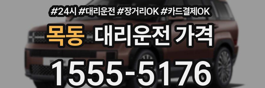 목동 대리운전 가격