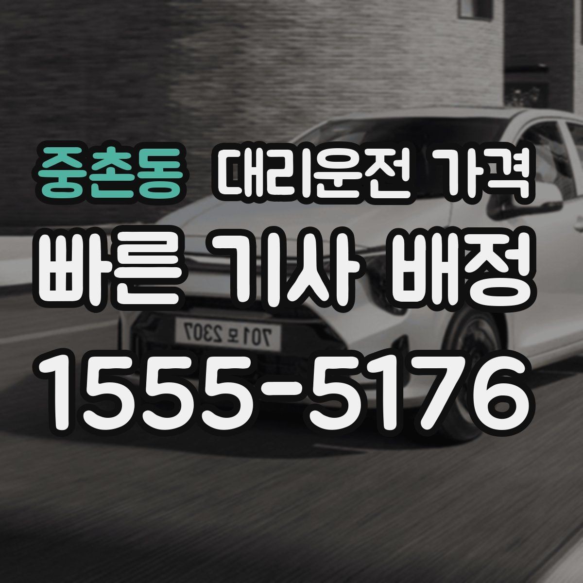 중촌동 대리운전 가격 경유 추가 시 오해를 줄이는 말