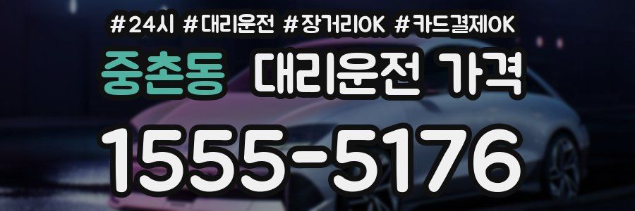 중촌동 대리운전 가격
