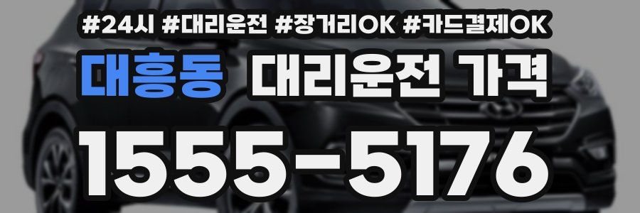 대흥동 대리운전 가격