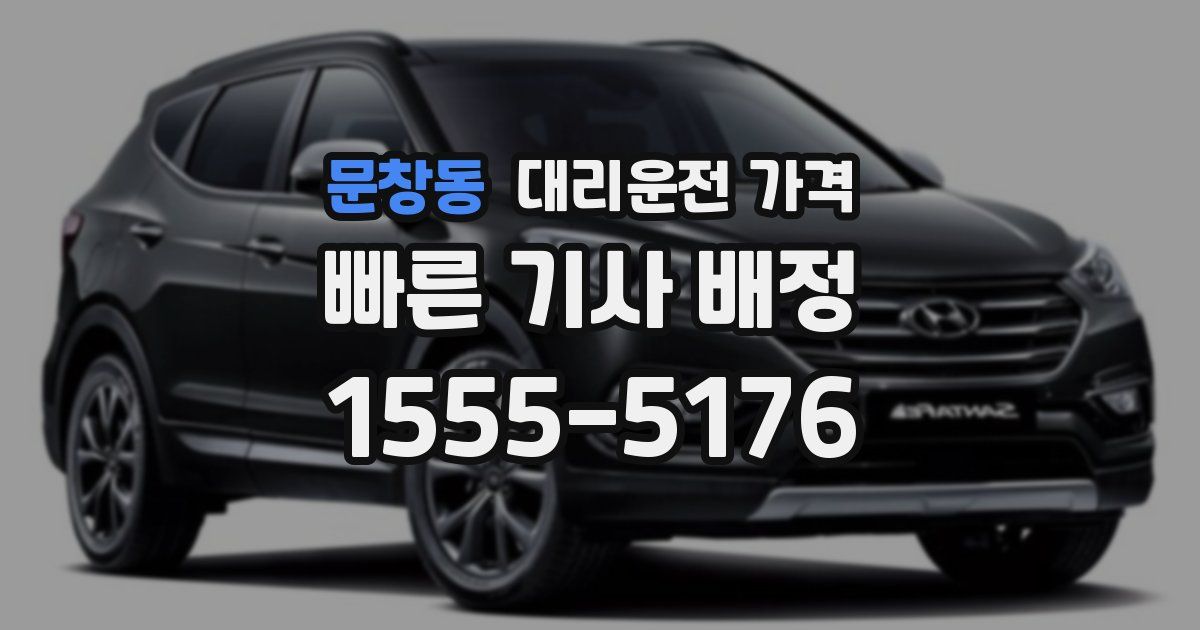 문창동 대리운전 가격